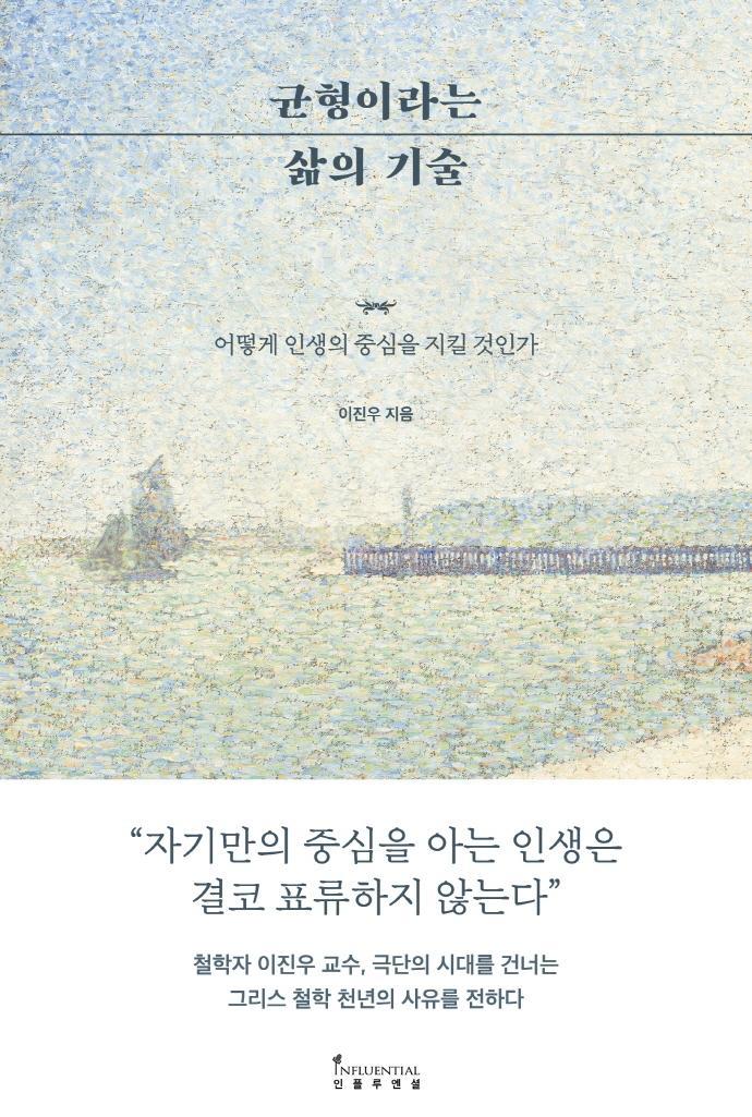 균형이라는 삶의 기술