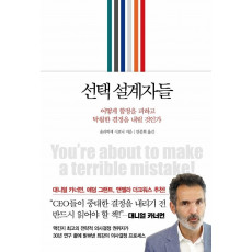 선택 설계자들