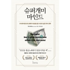 슈퍼개미 마인드