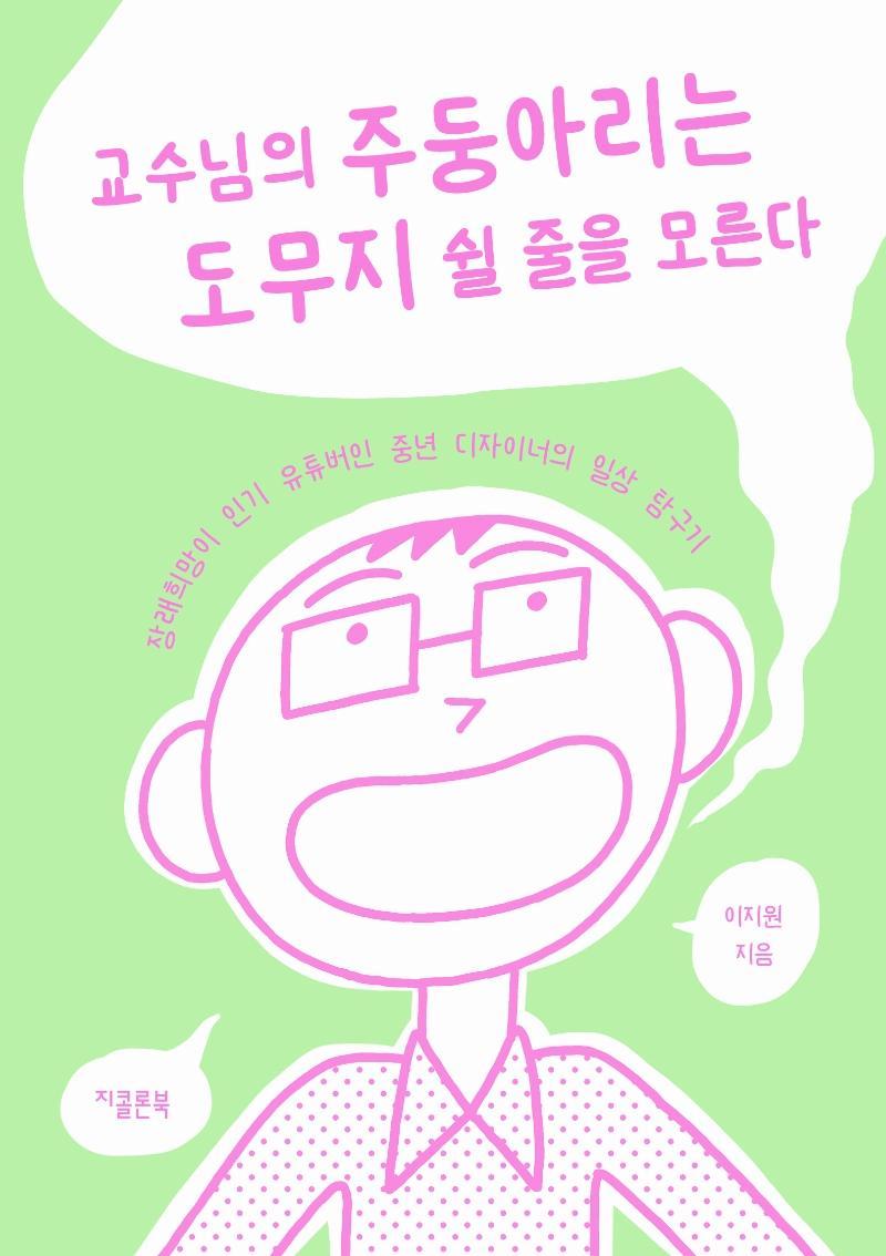 교수님의 주둥아리는 도무지 쉴 줄을 모른다