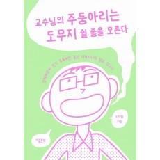 교수님의 주둥아리는 도무지 쉴 줄을 모른다