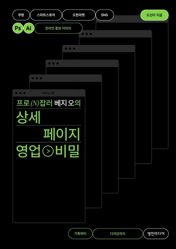 프로 N잡러 베지 오의 상세 페이지 영업 비밀