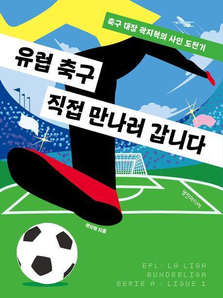 유럽 축구 직접 만나러 갑니다