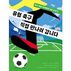 유럽 축구 직접 만나러 갑니다