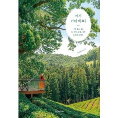 여기 어디예요
