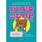 위기 탈출 신입사원