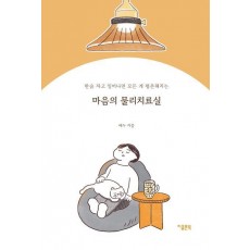 마음의 물리치료실