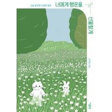 너에게 행운을 선물할게