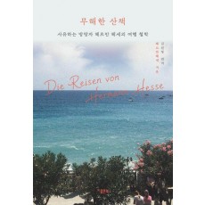 무해한 산책