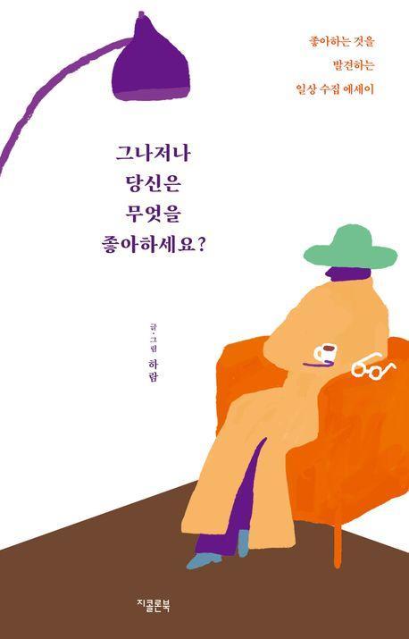 그나저나 당신은 무엇을 좋아하세요