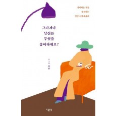 그나저나 당신은 무엇을 좋아하세요