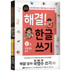 해결! 유아 국영수 쓰기 세트