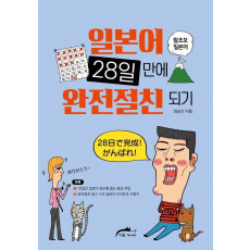 일본어 28일 만에 완전절친되기