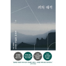 죄의 궤적. 2