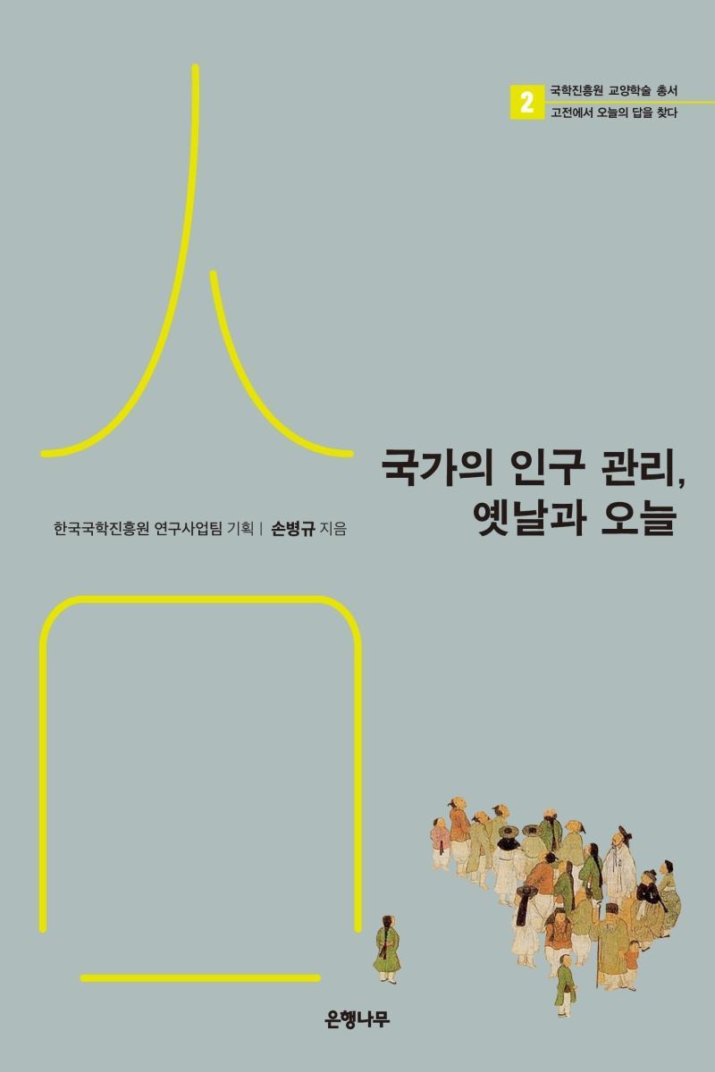 국가의 인구 관리, 옛날과 오늘