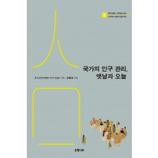 국가의 인구 관리, 옛날과 오늘