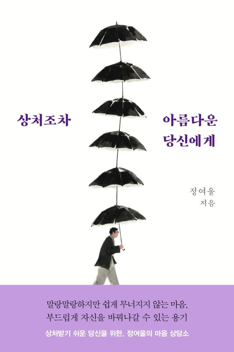 상처조차 아름다운 당신에게