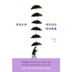 상처조차 아름다운 당신에게