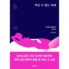 먹을 수 있는 여자