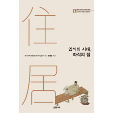 입식의 시대, 좌식의 집