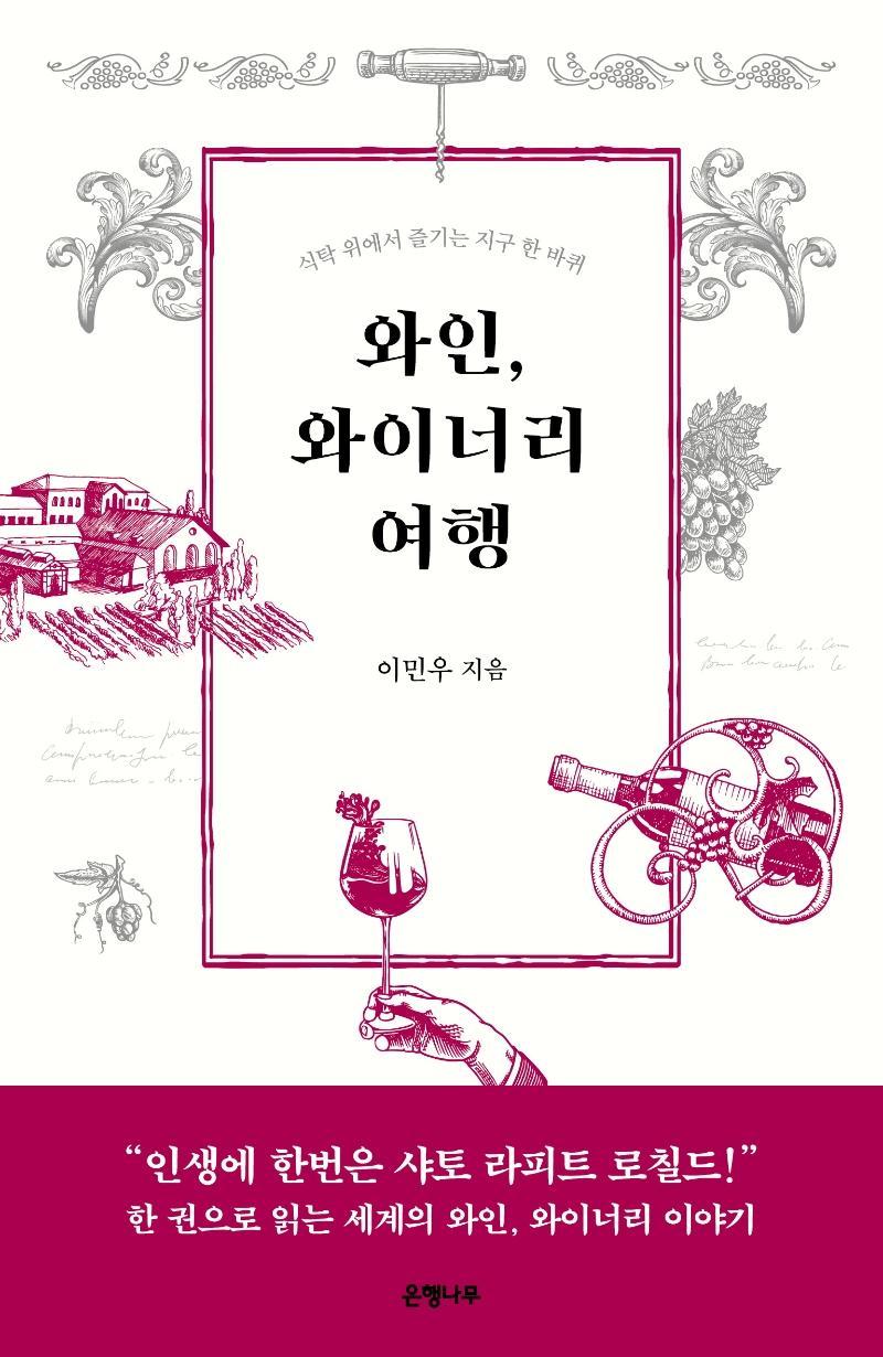 와인, 와이너리 여행