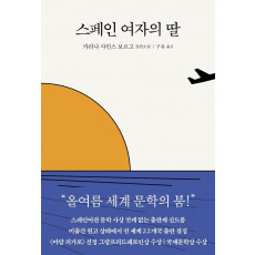 스페인 여자의 딸