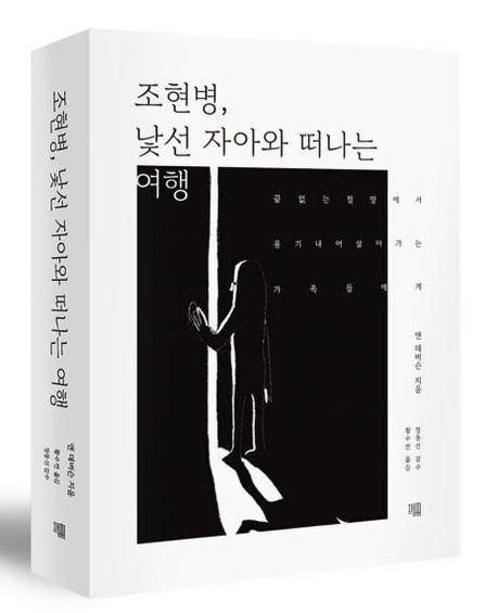 조현병, 낯선 자아와 떠나는 여행