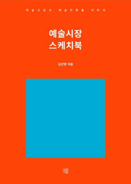 예술시장 스케치북