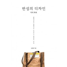 반성의 디자인: 재재