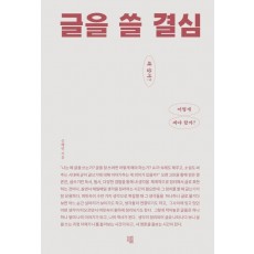 글을 쓸 결심