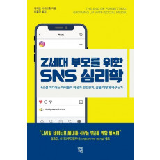 Z세대 부모를 위한 SNS 심리학