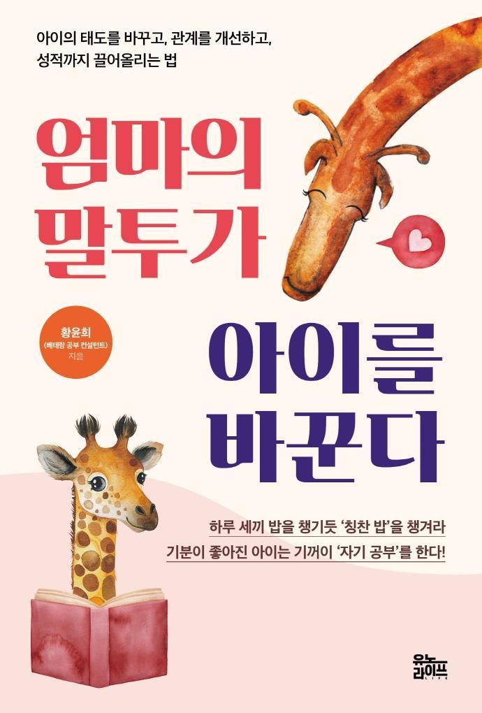 엄마의 말투가 아이를 바꾼다