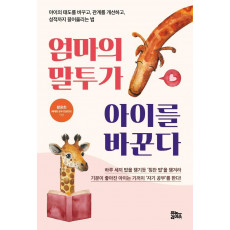 엄마의 말투가 아이를 바꾼다