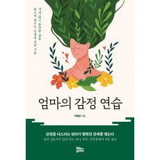 엄마의 감정 연습