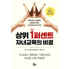 상위 1퍼센트 자녀교육의 비결