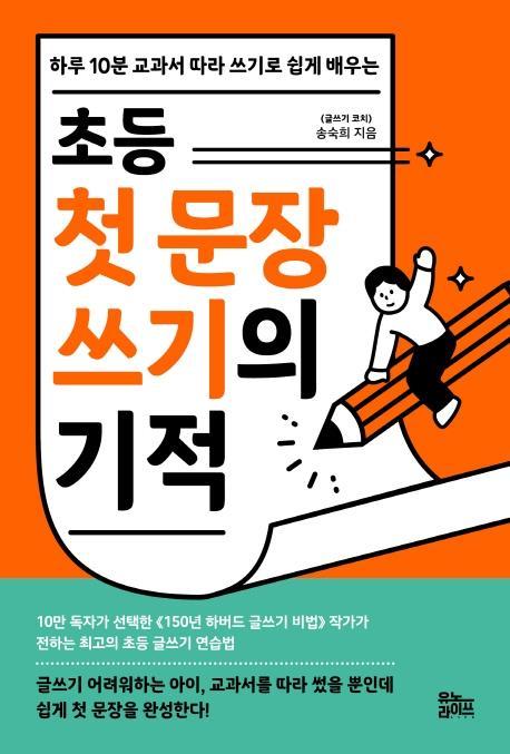 하루 10분 교과서 따라 쓰기로 쉽게 배우는 초등 첫 문장 쓰기의 기적