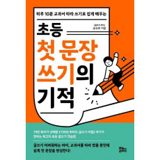 하루 10분 교과서 따라 쓰기로 쉽게 배우는 초등 첫 문장 쓰기의 기적