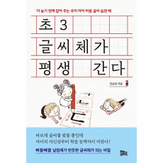 초3 글씨체가 평생 간다