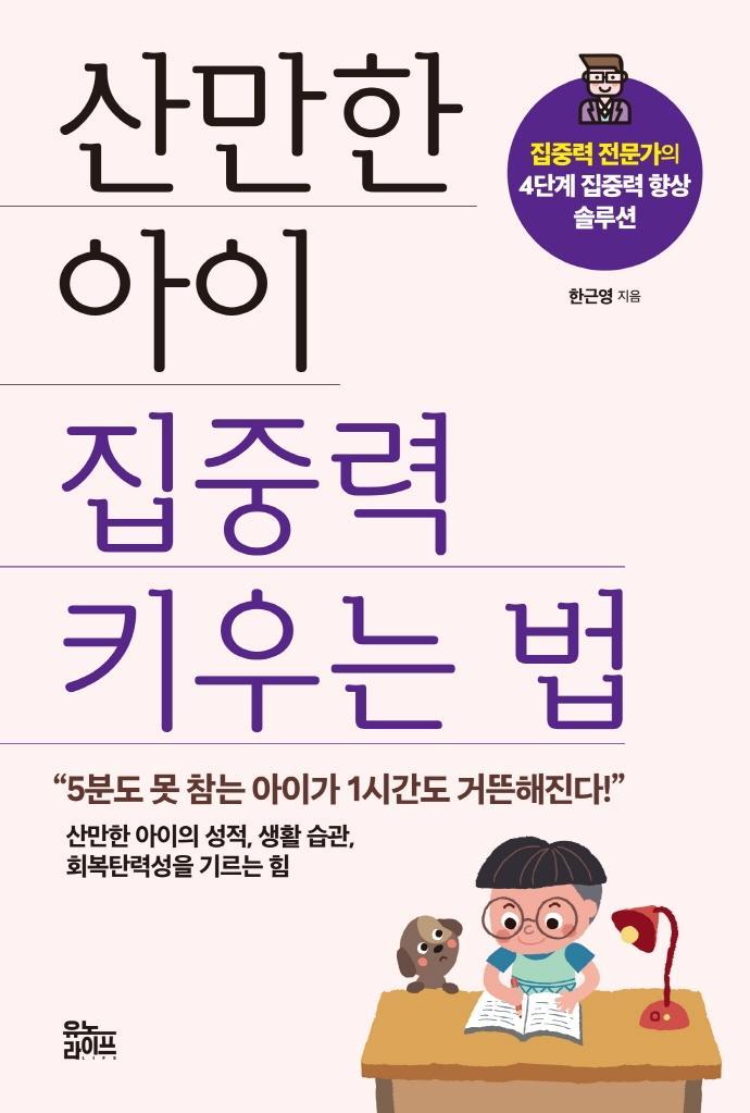 산만한 아이 집중력 키우는 법