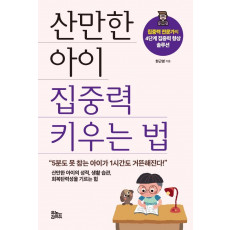 산만한 아이 집중력 키우는 법