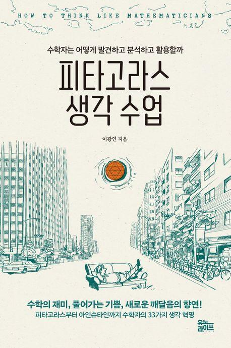 피타고라스 생각 수업