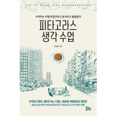 피타고라스 생각 수업