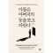 아들은 아버지의 등을 보고 자란다