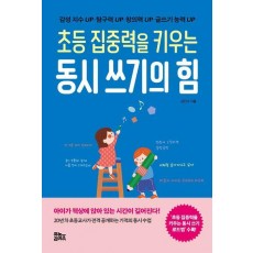 초등 집중력을 키우는 동시 쓰기의 힘