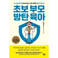 초보 부모 방탄 육아