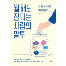 뭘 해도 잘되는 사람의 말투