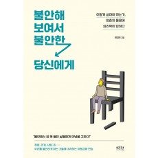 불안해 보여서 불안한 당신에게