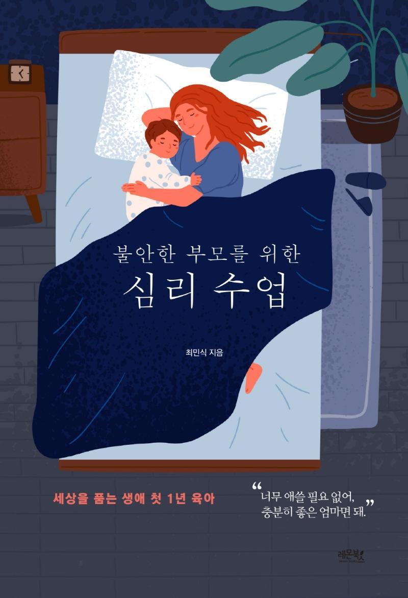 불안한 부모를 위한 심리수업