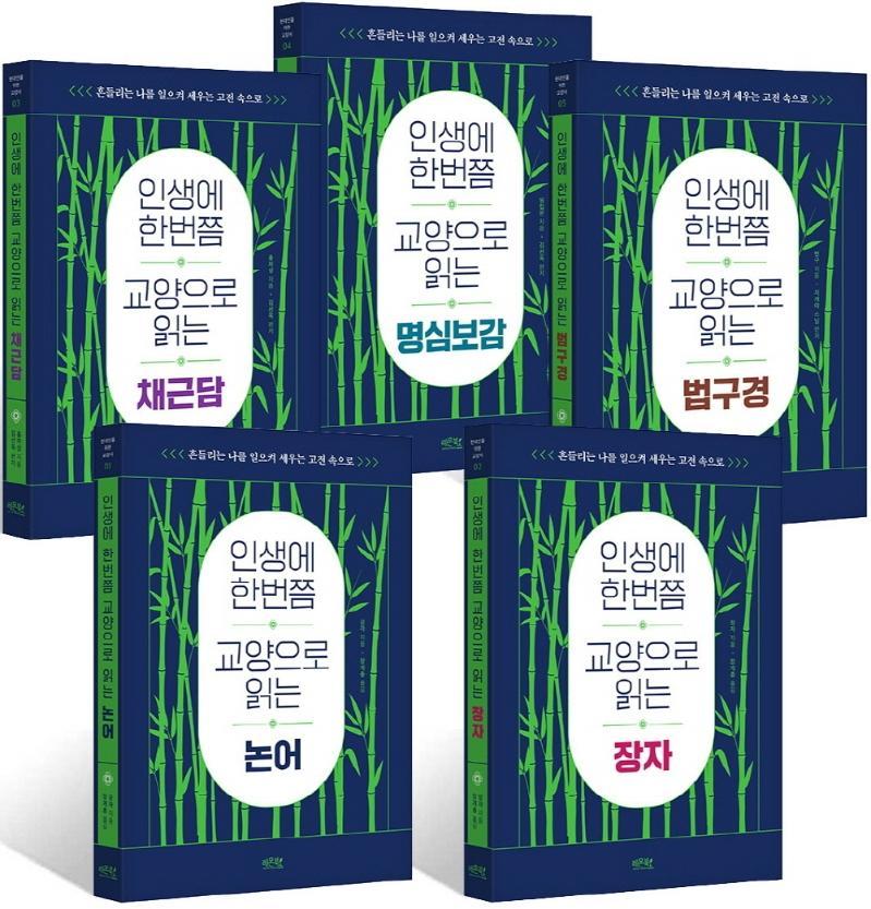 인생에 한번쯤 교양으로 읽는 고전 시리즈 세트