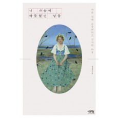 내 가슴이 따뜻했던 날들